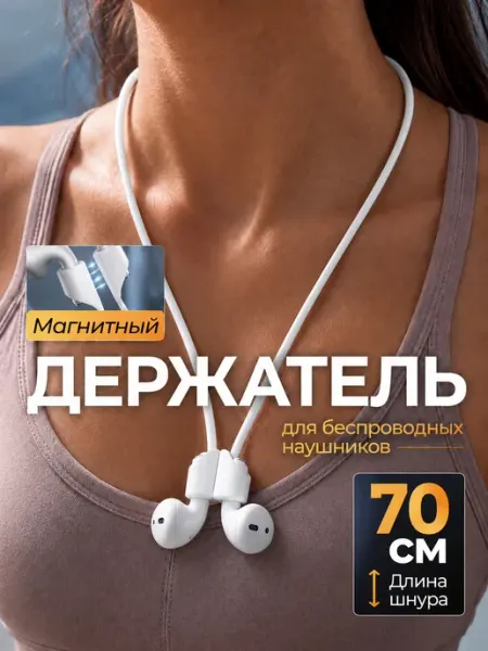Держатель для наушников беспроводных, магнитный шнур на шею Puloka
