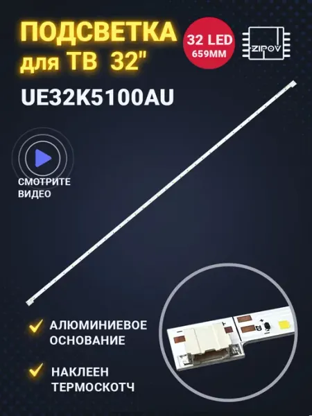 Подсветка для ТВ Samsung UE32K5100AU UE32K5500AU Zipov