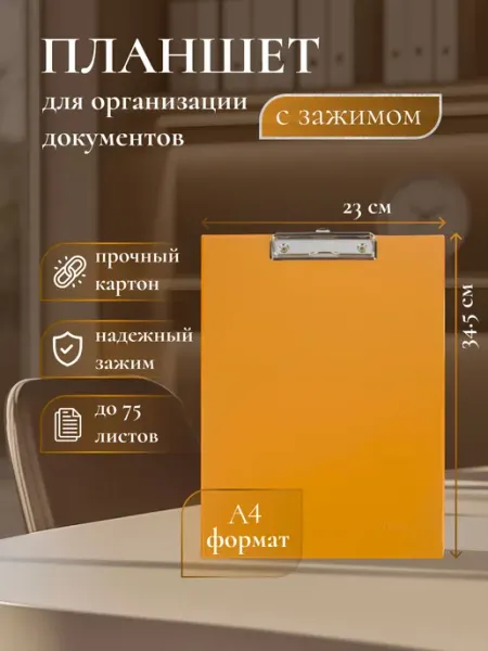 Папка-планшет А4 с металлическим зажимом и креплением