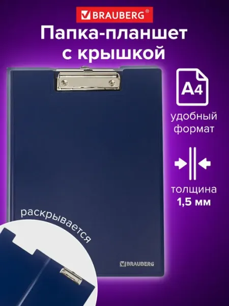 Папка-планшет А4 с прижимом и крышкой, пластиковая, синяя