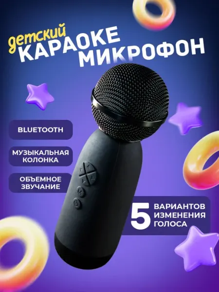 Беспроводной караоке-микрофон с динамиком и сменой голоса