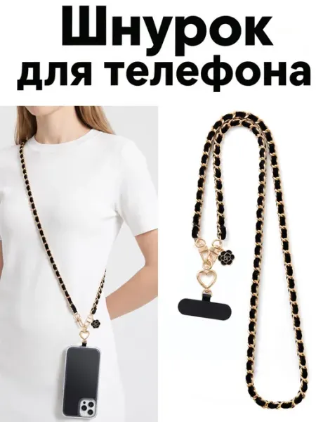 Ремешок для телефона золотой цепочка с сердцем