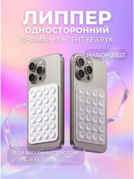 Липучка липпер на телефон с присосками 2 шт