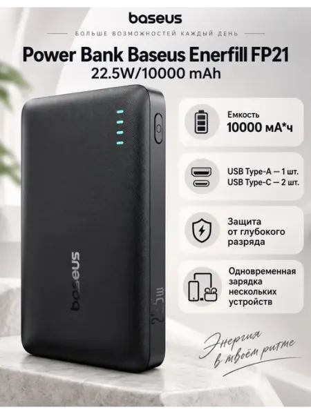 Внешний аккумулятор Enerfill FP21 22.5W 10000 mAh Baseus