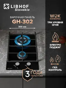 Варочная панель газовая встраиваемая Libhof GH-302 black, WOK-конфорка, газ-контроль, электроподжиг, чугунные решетки
