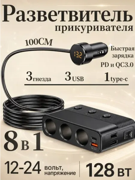 Разветвитель прикуривателя,автомобильный 128W с цифровым вол