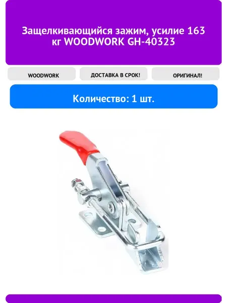 WOODWORK Защелкивающийся зажим, усилие 163 кг GH-40323