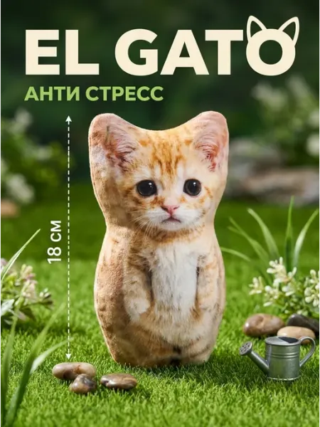 Игрушка мягкая антистресс кот El Gato 18 см