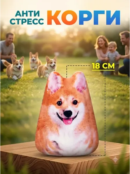Игрушка мягкая антистресс корги 18 см