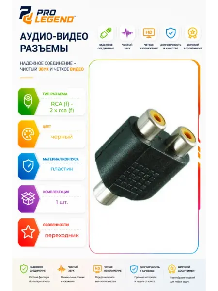 Переходник RCA гнездо - 2 x RCA гнездо пластик Pro Legend