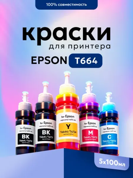 Краска для принтера EРSON L130 L3050 T664 T673 5х100 мл Epson