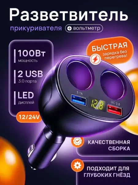 Разветвитель прикуривателя автомобильный с вольтметром