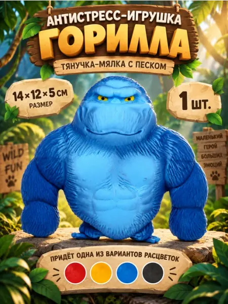 Антистресс игрушка - тянучка «Горилла», мялка с песком