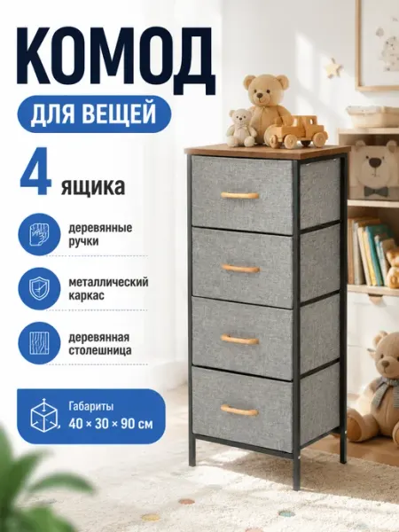 Комод для вещей тканевый 4 ящика глубокие секции УютТочка