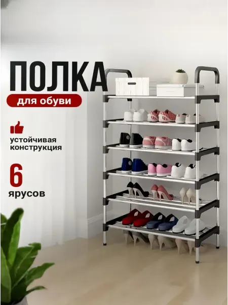 Романки обувная полка, пластик, металл, 56х28х120 см
