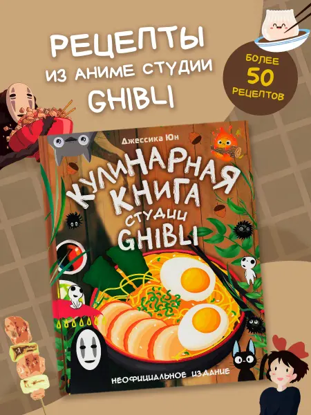 Издательство АСТ Кулинарная книга студии Ghibli