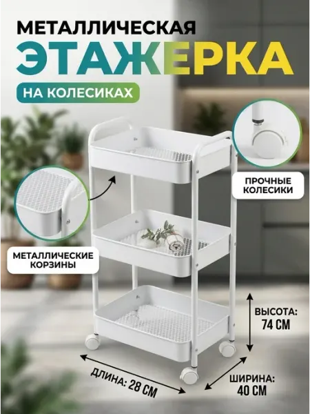 Стеллаж кухонный напольный этажерка белый металл Homemart