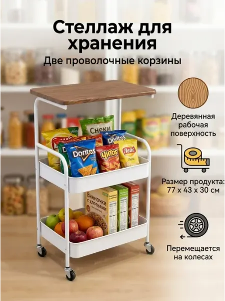 Стеллаж белый на колесиках для кухни и спальни Solarius
