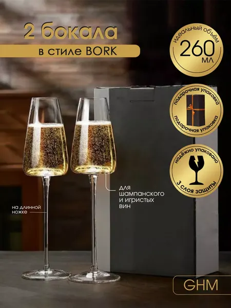 Набор бокалов GHM для шампанского и игристого вина 260 мл 2 шт.