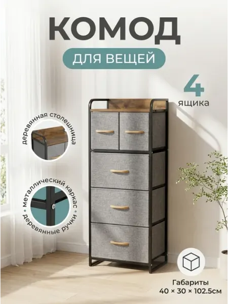 Тумба высокая с тканевыми ящиками удобная для дома Курскмебель