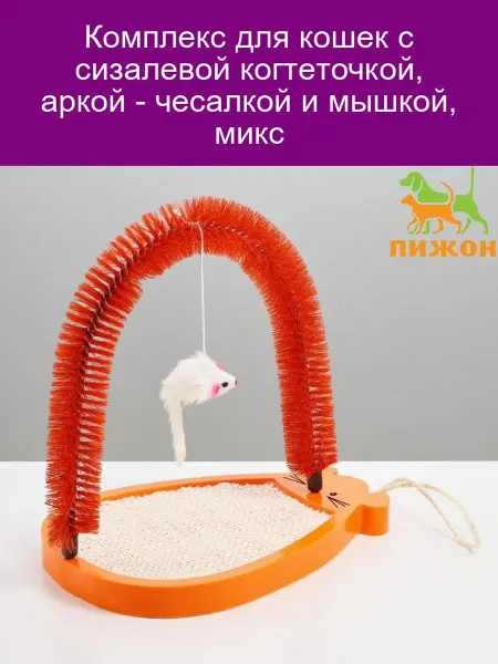 Пижон Комплекс для кошек с когтеточкой и игрушкой мышкой