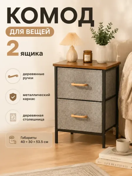 Тумба с 2 тканевыми ящиками прикроватная в спальню MebelPRO