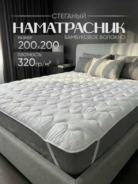 Наматрасник 200х200 см евро ЭН-ТЕКС