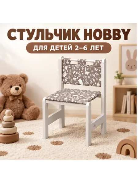 Детский стульчик Hobby, коричневый, 2–6 лет Little Snail