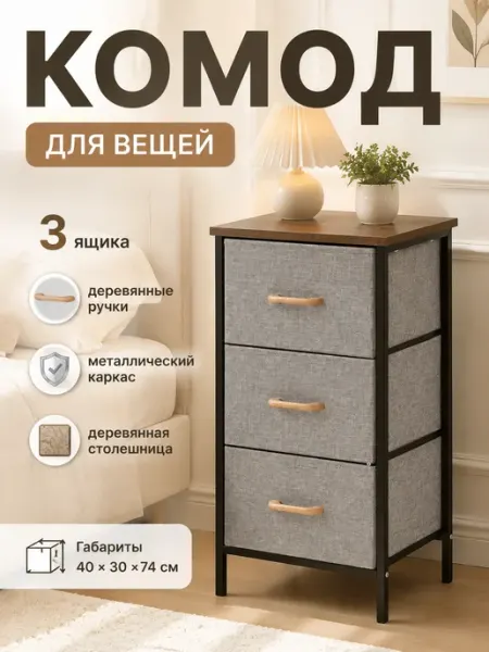 Тумба с 3 тканевыми ящиками прикроватная в спальню MebelPRO