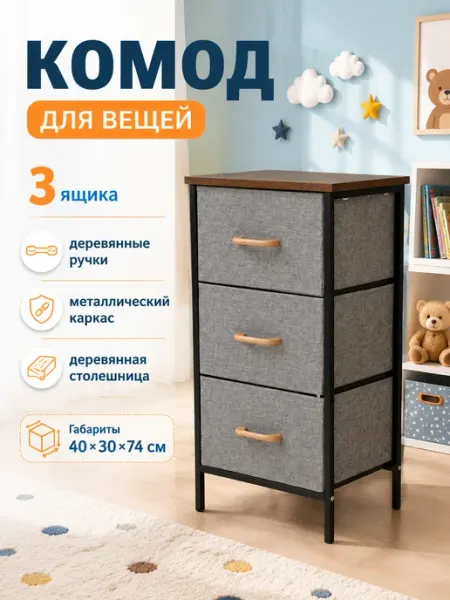 Комод тканевый 3 ящика с деревянными ручками лофт УютТочка