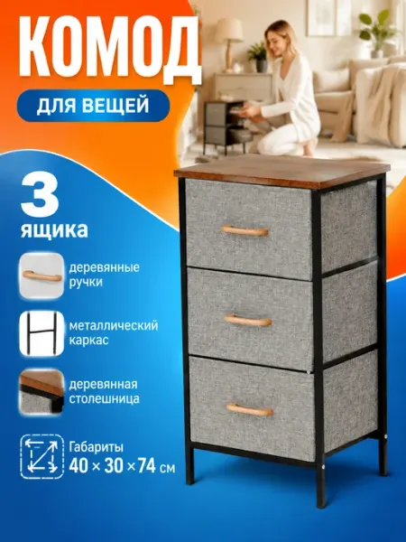 Комод тканевый 3 ящика металлическая основа для дома УютТочка
