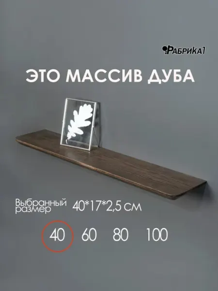 Полка настенная деревянная из массива дуба 40х17 венге