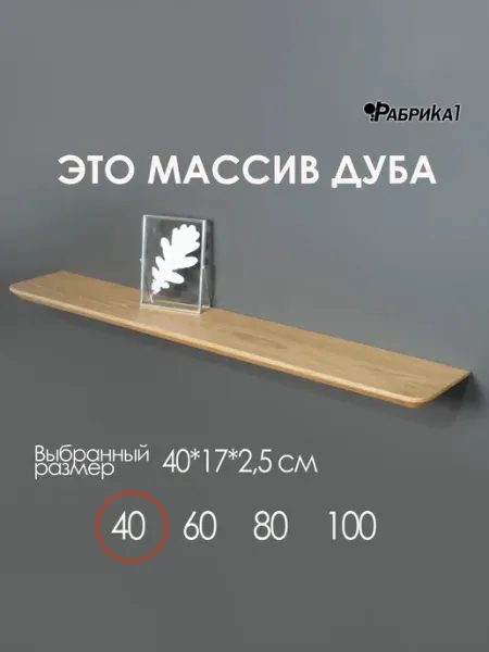 Полка настенная деревянная из массива дуба 40х17 натуральный