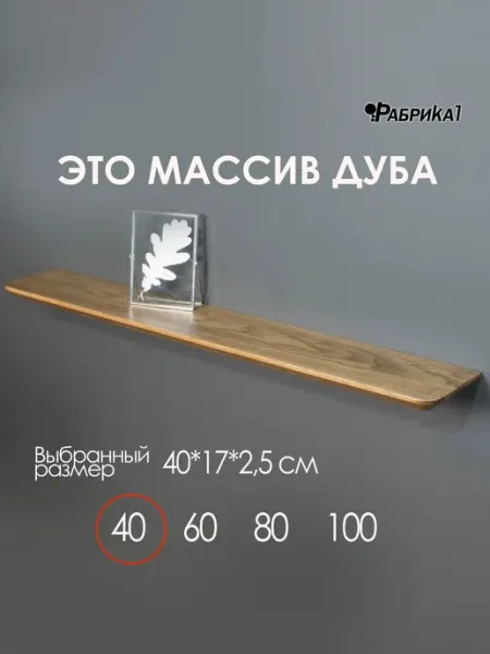 Полка настенная деревянная из массива дуба 40х17 орех