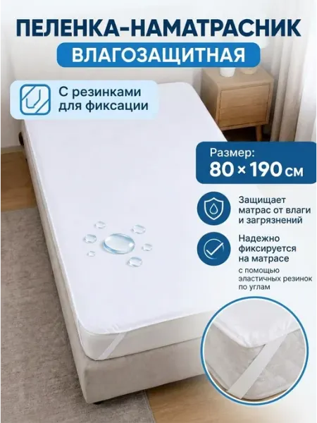Пеленка-наматрасник влагозащитный Мерцана