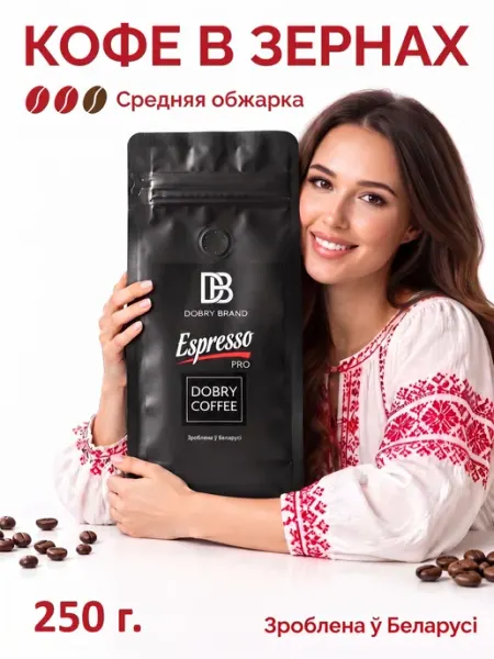 Кофе в зернах 250 г. 100% Натуральный DOBRY BRAND