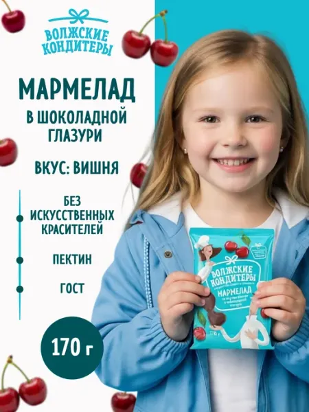Мармелад в шоколадной глазури вишневый 170 г Волжские кондитеры