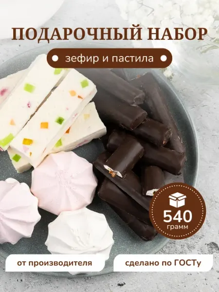 Подарочный набор зефира коробка сладостей 540г СЛАДОСТИ ПОВОЛЖЬЯ