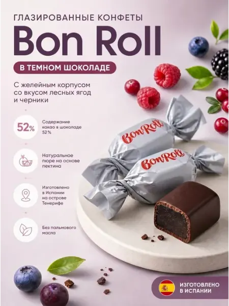 Конфеты желейные«Bon Roll»в тёмном шоколаде,ягоды,250гр РОТ ФРОНТ