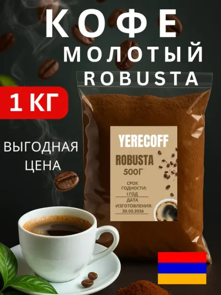 Армянский Кофе молотый 1кг Yerecoff