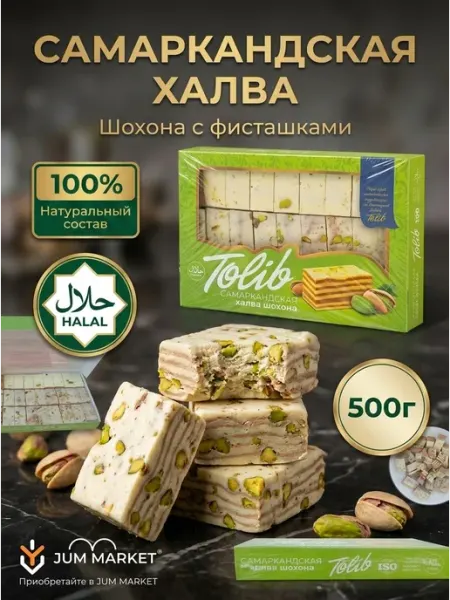 Самаркандская халва с фисташками молочно-шоколадная