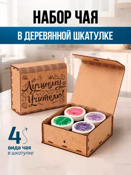Подарочный набор чая в подарок учителю