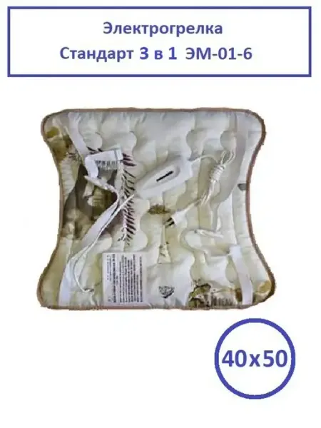 ЭМ-01-6 Электрогрелка Стандарт 3 в 1 Электрогрелка. РФ