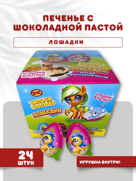 ВК Печенье с шоколадной пастой и игрушкой Лошадки 24шт