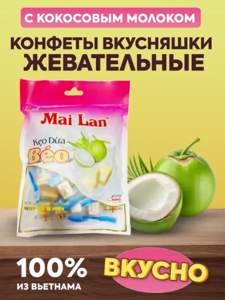 Конфеты вкусняшки жевательные с кокосовым молоком 240г Alpenliebe