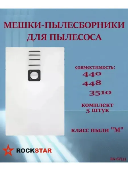 Мешки для пылесоса 440, 448, 3510, R6-SV(5) Rockstar