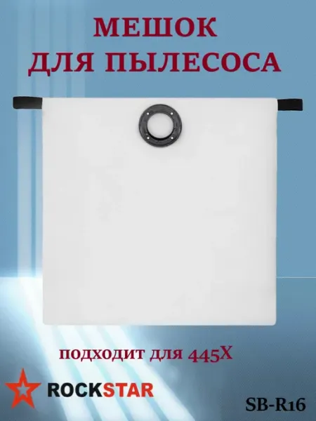 Мешок для пылесоса 445X, арт. SB-R16 ROCKSTAR professonal