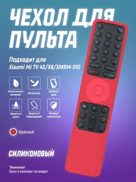 Защитный чехол для пульта ДУ Xiaomi Mi TV 4S X6 XMRM-010 Чехол силиконовый на пульт телевизора