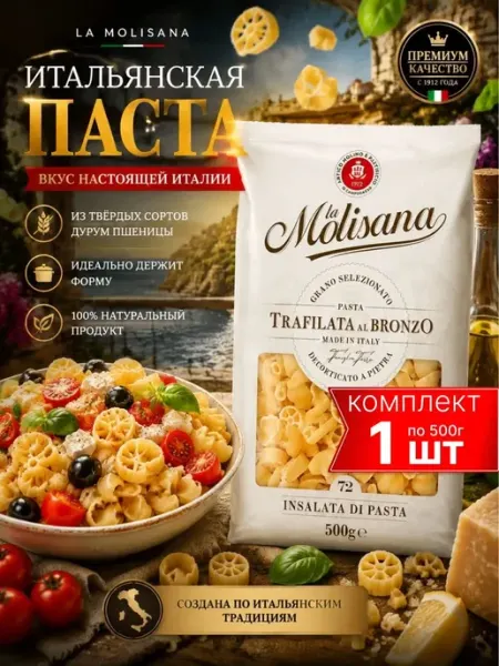 Макароны Insalata di pasta №72, 500г LA MOLISANA