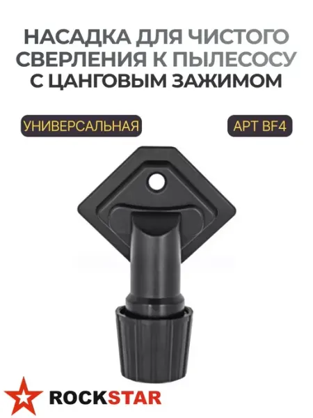 Насадка для чистого сверления универсальная к пылесосу BF4 Rockstar